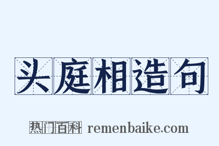 头庭相造句是什么意思的图片